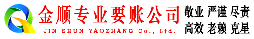 那坡金顺收债公司